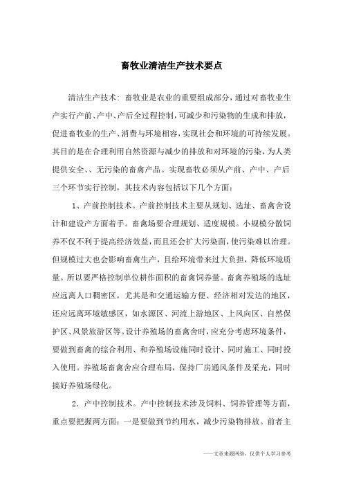 畜牧业清洁生产技术要点