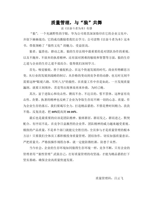 质量管理,与“狼”共舞