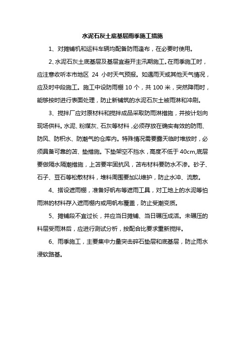 水泥石灰土底基层雨季施工措施