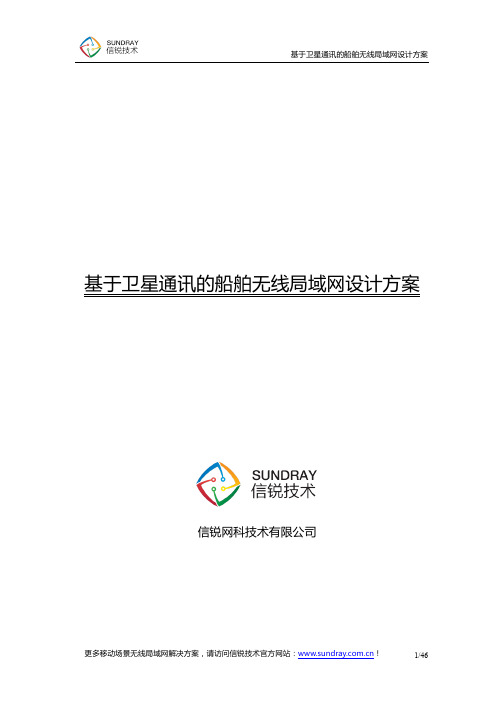 基于卫星通讯的船舶无线局域网解决方案
