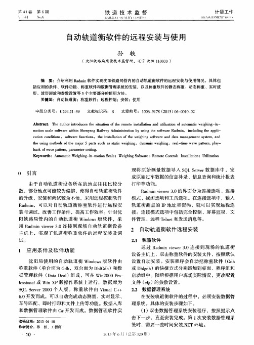 自动轨道衡软件的远程安装与使用