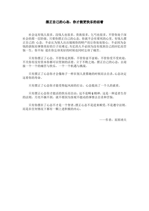 摆正自己的心态,你才能更快乐的活着