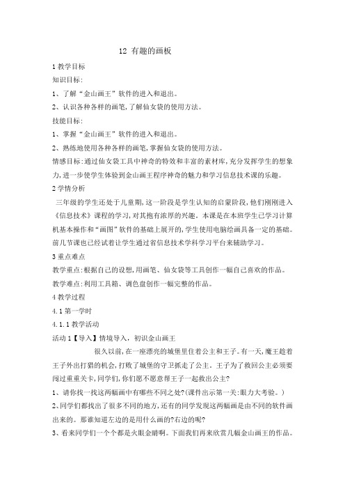 三年级上册信息技术教案-3.12有趣的画板｜ 浙江摄影版