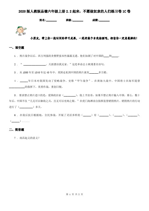 2020版人教版品德六年级上册2.2起来,不愿做奴隶的人们练习卷1C卷