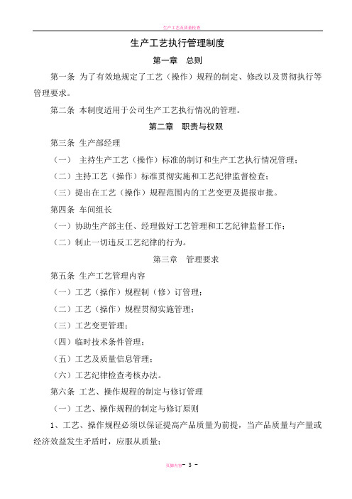 生产工艺执行管理制度