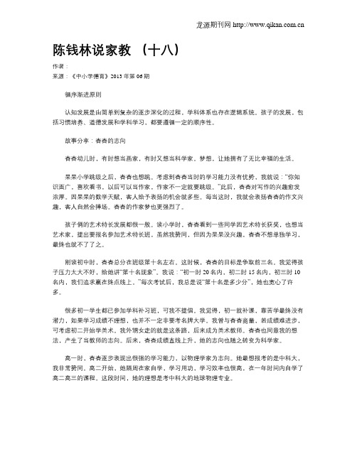 陈钱林说家教 (十八)