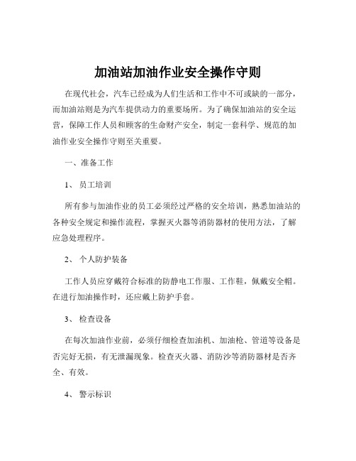 加油站加油作业安全操作守则