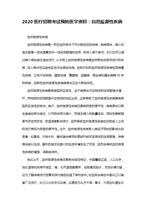 2020医疗招聘考试预防医学资料：自然疫源性疾病