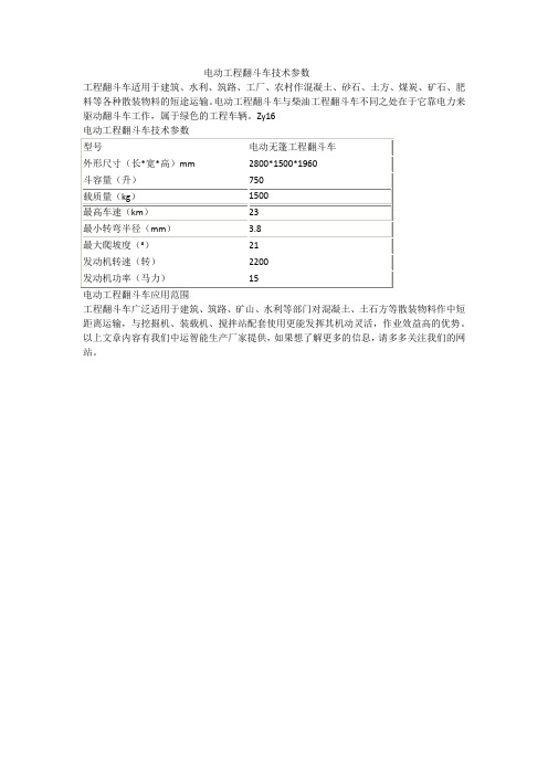 电动工程翻斗车技术参数