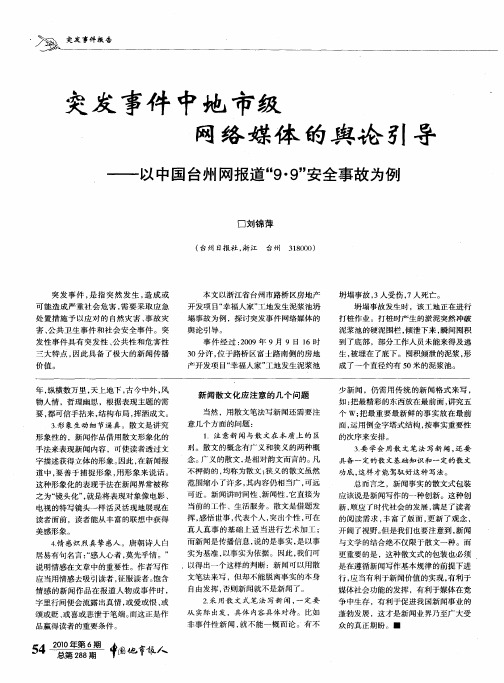 突发事件中地市级网络媒体的舆论引导——以中国台州网报道“9·9”安全事故为例