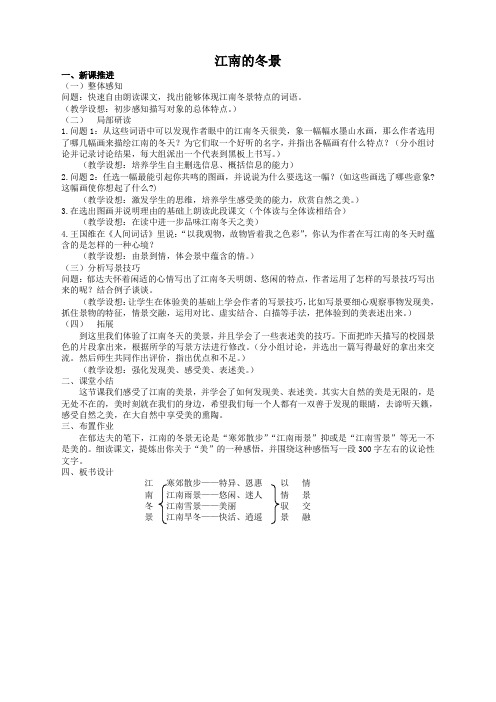 语文必修1苏教版《江南的冬景》教案