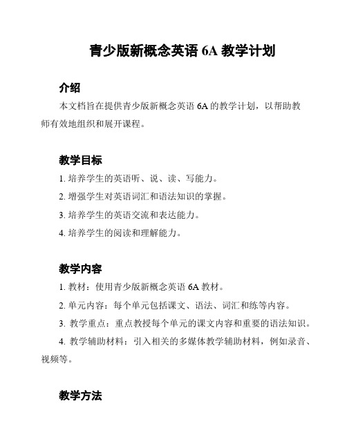 青少版新概念英语6A教学计划