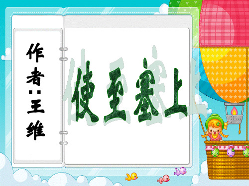 使至塞上、渡荆门送别