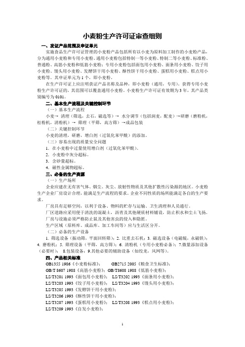 28大类食品生产许可实施细则(第一部分前4大类)