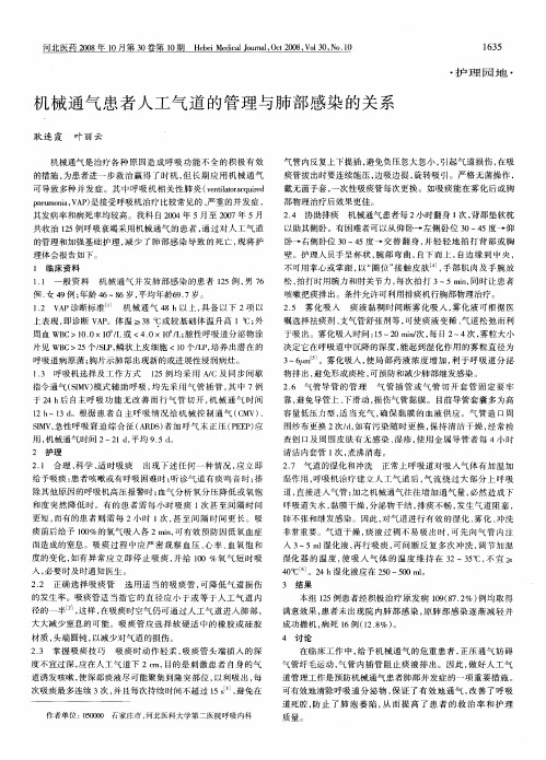 机械通气患者人工气道的管理与肺部感染的关系