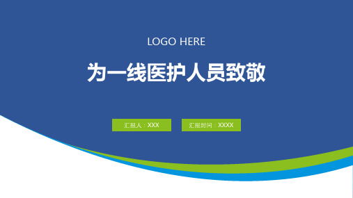 【课件】为一线医护人员致敬ppt