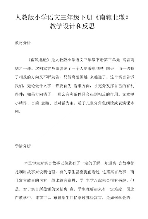 人教版小学语文三年级下册南辕北辙教学设计和反思.doc