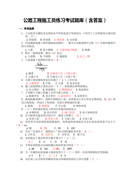 2022公路工程施工员练习考试题库(含答案)