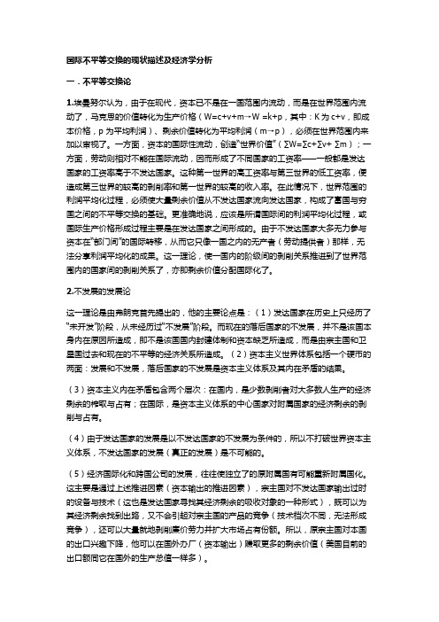 国际不平等交换的现状描述及经济学分析