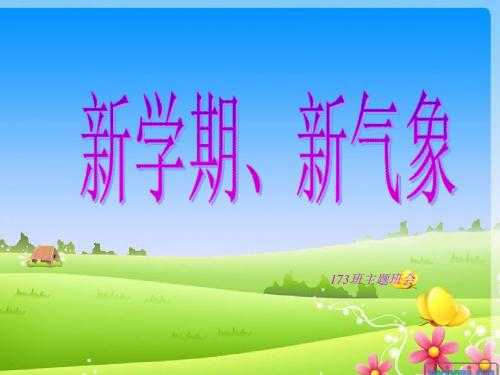 新学期、新气象新目标_小学主题班会课件