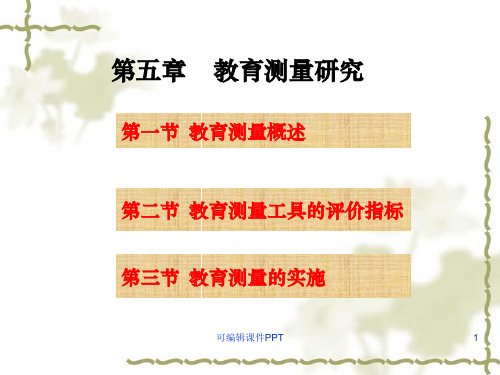 第五章-教育测量研究PPT课件