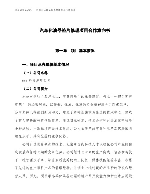 汽车化油器垫片修理项目合作意向书