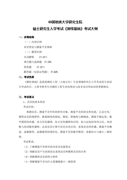 中国地质大学考研测绘基础大纲