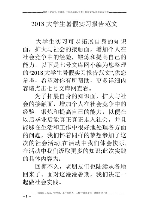 2018大学生暑假实习报告范文