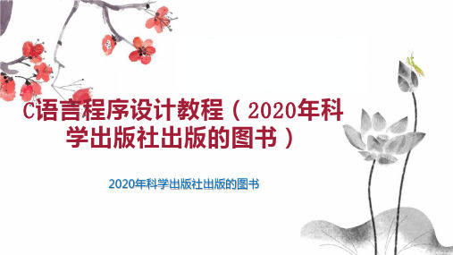 C语言程序设计教程(2020年科学出版社出版的图书)