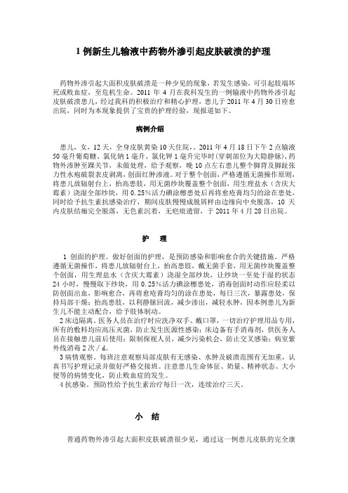 1例新生儿输液中药物外渗引起皮肤破溃的护理