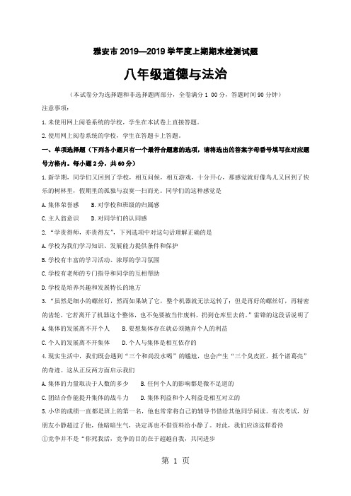 四川省雅安市学年度上期期末检测八年级道德与法治试题