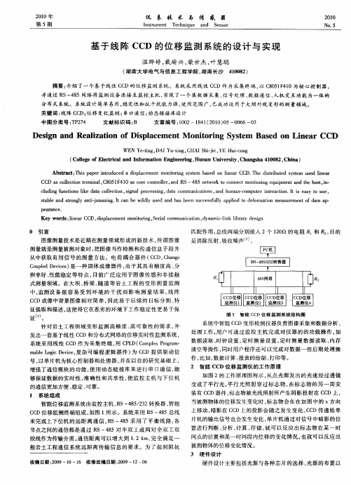 基于线阵CCD的位移监测系统的设计与实现