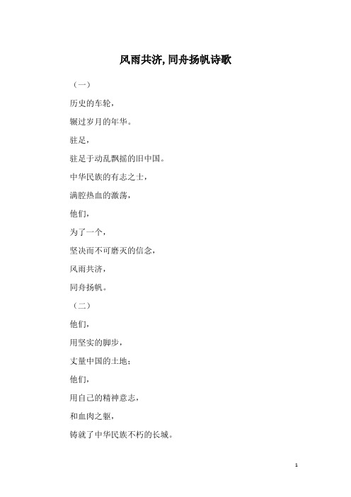 风雨共济,同舟扬帆诗歌