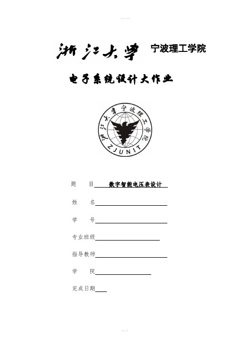 电子系统设计课程设计-量程自动切换的数字电压表设计