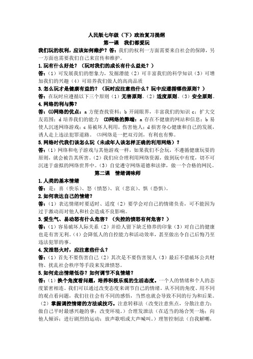 七年级(下)政治复习提纲