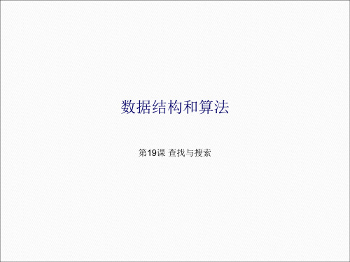 大数据数据结构和算法_查找和搜索
