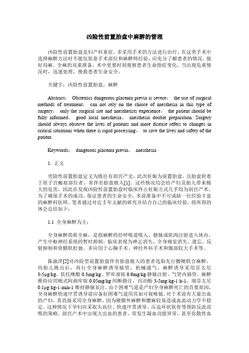 凶险性前置胎盘中麻醉的管理