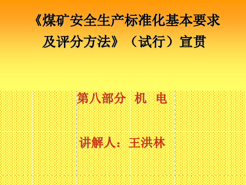 煤矿安全生产标准化基本要求及评分方法(000001)
