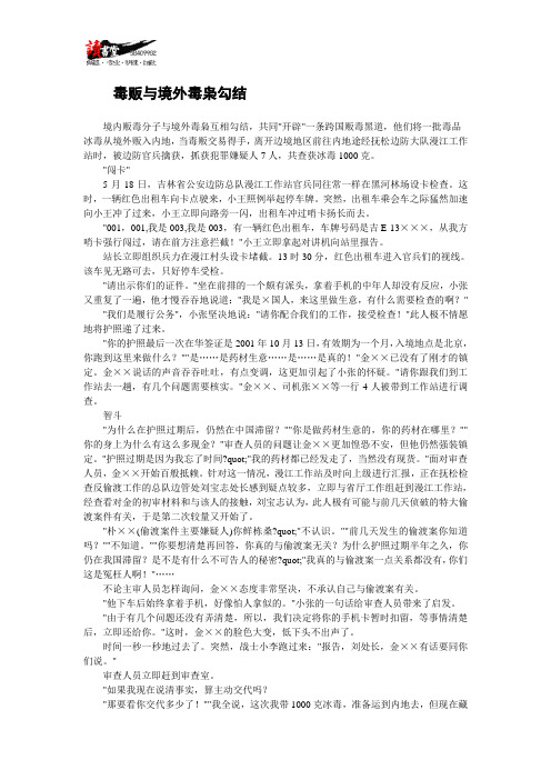 【禁毒纪实】毒贩与境外毒枭勾结