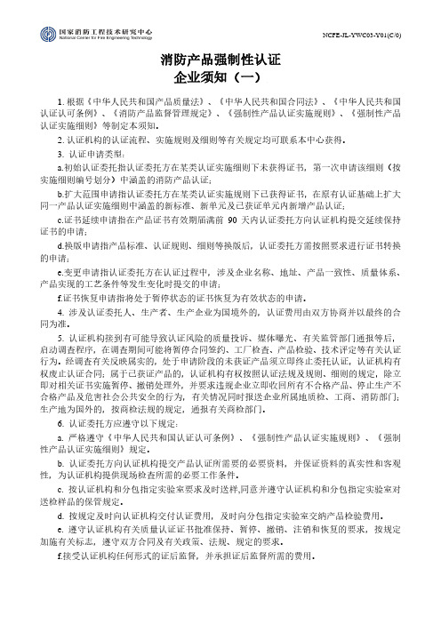 消防产品强制性认证企业须知(一)