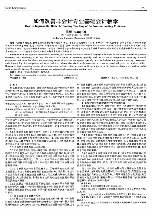 如何改善非会计专业基础会计教学