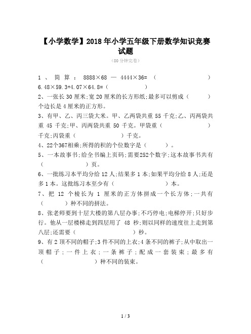 【小学数学】2018年小学五年级下册数学知识竞赛试题