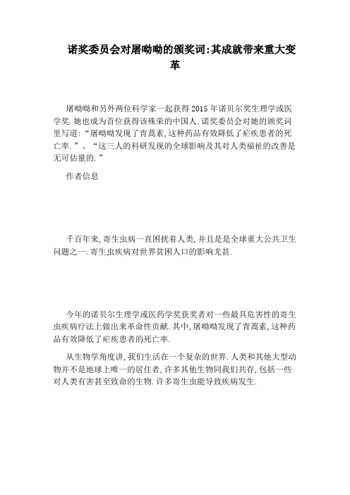 诺奖委员会对屠呦呦的颁奖词：其成就带来重大变革