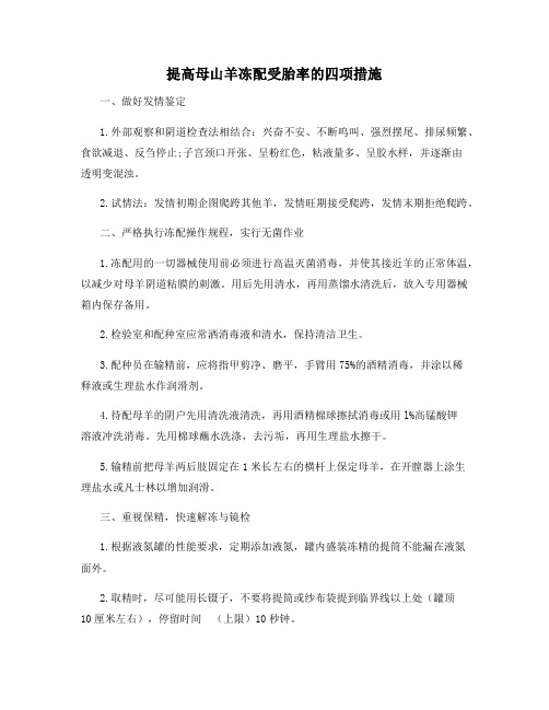 提高母山羊冻配受胎率的四项措施