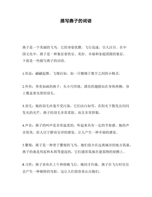 描写燕子的词语