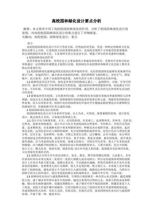 高校园林绿化设计要点分析