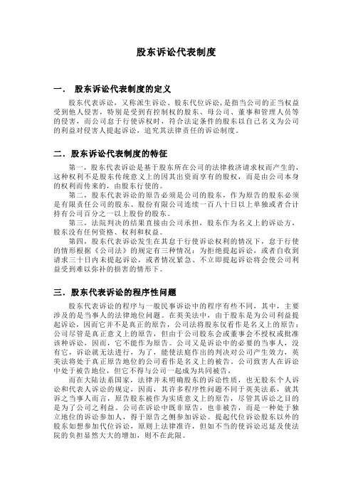 股东代表诉讼制度的概念和特征