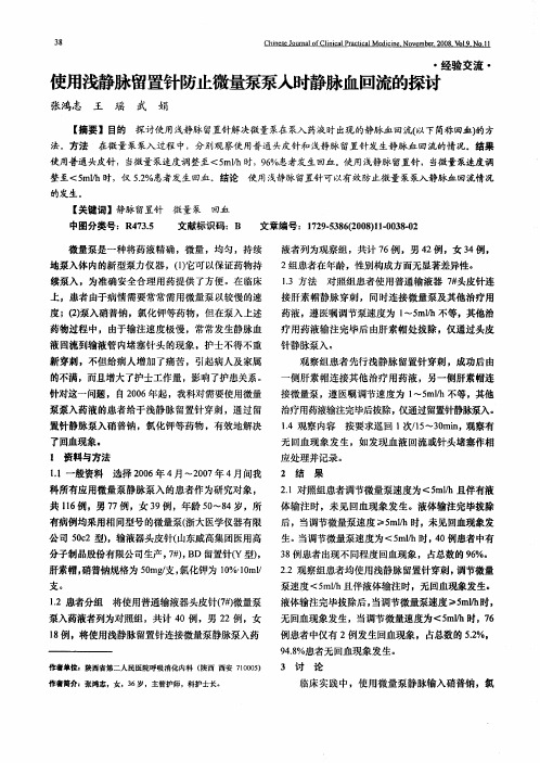 使用浅静脉留置针防止微量泵泵入时静脉血回流的探讨