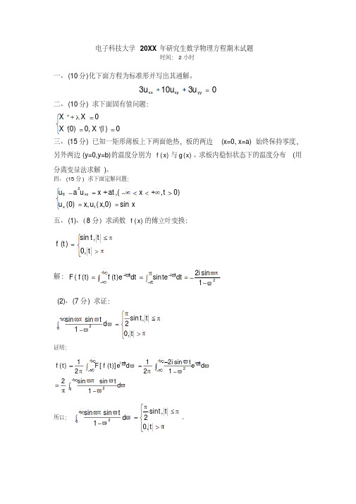 最新电子科技大学研究生数学物理方程期末试题