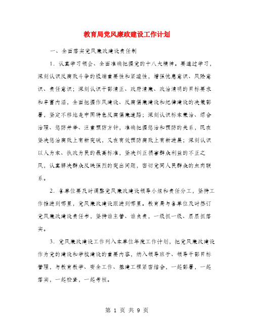 教育局党风廉政建设工作计划